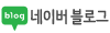 네이버 블로그