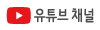 유튜브 채널